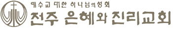 전주 은혜와진리교회 Logo